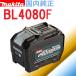 �y���ʌ���z������E�}�L�^ BL4080F 40Vmax 8.0Ah ��e�ʃ��`�E���C�I���o�b�e���@�c�e�ʕ\��+���Ȍ̏�f�f�t�� A-73368