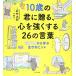 10歳の君に贈る、心を強くする26の言葉: 哲学者から学ぶ生きるヒント (10歳に贈るシリーズ)