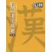 . inspection Chinese character dictionary second version 