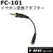 F.R.C. FC-101(FC101)����ۥ��Ѵ������ץ��� YAESU/ALINCO/ICOM�� �ɿ壱�ԥ󥿥�������(3.5mm)���б�����ۥ�FEP-301��FEP-302��FEP-303��FEP-305��FHP-01��