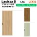  салон . дверь 1320/1520/1620/1820lasisaD North forest наружный комплект system одна сторона . дверь стандарт модель ANAK-LAA non картер рамка-оправа LIXIL Lixil с ключом / ключ нет DIY