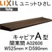  единица карниз LIXILkya Piaa A type Kanto промежуток A02606 W525mm×D590mm