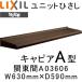  единица карниз LIXILkya Piaa A type Kanto промежуток A03606 W630mm×D590mm