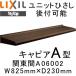  ˥åȤҤ ղǽ LIXIL ԥA  A06002 W825mmD230mm  