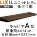  карниз единица карниз установленный позже возможность LIXILkya Piaa A type Kanto промежуток A07402 W1010mm×D230mm тент карниз 