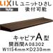  карниз единица карниз установленный позже возможность LIXILkya Piaa A type Kansai промежуток A08302 W1154mm×D230mm тент карниз 