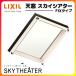  небо окно Sky эффект живого звука 05408 TF type FIX окно модель рамка-оправа вне . размер W630×H890mm aluminium рама верх свет LIXIL/TOSTEM Lixil to вынос руля преобразование 