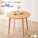  обеденный стол Cafe способ, иен type диаметр 90cm SH-8640LBR/LNT/WH [ Hokkaido * Okinawa * отдаленный остров доставка отдельно ]