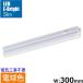 LED�C�[�u���C�g�X���� ���C�g�o�[ �d���F 520lm 5W ��300mm �ő�A��9�{ �d���R�[�h2m�t��  OHM LT-FLE300L-HN