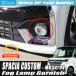 �X�Y�L �X�y�[�V�A �J�X�^�� MK54S MK94S �N���[�� ���b�L �t�H�O �����v ���C�g �����O ���� �K�[�j�b�V�� �g����