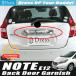  Nissan Note E12 latter term chrome plating rear garnish trunk lid molding intellectual key correspondence 