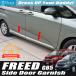  Honda Freed ( плюс & hybrid содержит ) GB5 GB6 GB7 GB8 зеркальный нержавеющая сталь боковая дверь молдинг дверей отделка отделка 