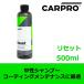 NEW�p�b�P�[�W CARPRO  ���Z�b�g 500ml �����V�����v�[ �R�[�e�B���O�����e�i���X�ɍœK Reset �R�X�p�ō��Ȋ�߃^�C�v �֘A�摜2