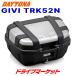  Daytona 77431 GIVI TRK52N TREKKER(52L) серебряный моно чехол для ключей для мотоцикла задний бардачок 