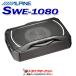 SWE-1080 �A���p�C�� 20cm�R���p�N�g �p���[�h�T�u�E�[�t�@�[ �ő�o��160W �p���[�A���v���� ALPINE