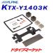 KTX-Y1403K ����ѥ��� ���ޡ��ȥ��󥹥ȡ��륭�å� ����������/������������/�Υ��� (�ĥ���ࡼ��롼��̵��) ALPINE