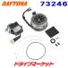  Daytona 73246 средний вес внешний ротор комплект Monkey / Gorilla (12V) DAYTONA