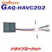 GAQ-HAVC202 ガレイラ ホンダ車用ステアリングリモコンCANカプラ ホンダ シビック FC/FK専用