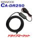 CA-DR250 �P���E�b�h �ԍړd���P�[�u�� �h���C�u���R�[�_�[�I�v�V���� KENWOOD