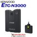 ETC-N3000 �P���E�b�h �J�[�i�r�A���^ ETC2.0�ԍڊ� KENWOOD