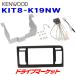 KIT8-K19NW ケンウッド 車種別取付キット 8V型ナビ用 ホンダ N-WGN/N-WGNカスタム用