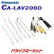 CA-LAV200D �ѥʥ��˥å� ��ξAV���󥿡��ե�����������
