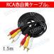 RCA�P�[�u�� 3PIN RCA�I�X �Ԕ���3�[�q 1.5m �P�[�u�� 4�� 3.5mm �v���O 1.5m AV�P�[�u�� �p�\�R�� �e���r �X�s�[�J�[ �A���v  �ݔ��̐ڑ�