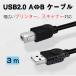 ץ󥿡USB-AtoB֥ 3m USB2.0 3᡼ȥ USBAtoUSBB ǡž ѥ ʡ ʣ絡 ͭ³  ͥ Υ 