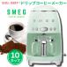 ¹͢ʡۥå ҡ᡼ SMEG ȥǥ ɥåץե륿 10å ѥƥ륰꡼ Retro Style Drip Filter Coffee Machine