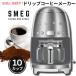 ¹͢ʡۥå ҡ᡼ SMEG ȥǥ ɥåץե륿 10å ƥ쥹 Retro Style Drip Filter Coffee Machi