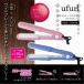 ufurl　プチストレートアイロンワイドプレート　MEBL-31