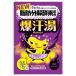 爆汗湯 ムーンアロマの香り 60g メール便対応商品