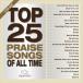 ͢ MARANATHA! MUSIC / TOP 25 PRAISE SONGS - ALL TIME [2CD]