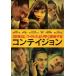 コンテイジョン [DVD]