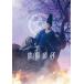 ...0 DVD premium * выпуск ( первый раз производство ограничение запись ) [DVD]