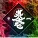 HO6LA / ¶ΰ [CD]