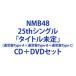 NMB48 / シダレヤナギ（通常盤Type-A＋通常盤Type-B＋通常盤Type-C） [CD＋DVDセット]