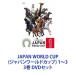 JAPAN WORLD CUP( Japan World Cup ) 1~3 3 шт [DVD комплект ]
