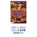 パワー☆プリン シリーズ 全4巻 [DVDセット]