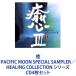  /  PACIFIC MOON SPECIAL SAMPLERHEALING COLLECTION ꡼ [CD4祻å]