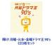 (˥Х) ! ˡп塦˥ɥ޲ 90s [CD3祻å]