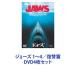  Челюсти 1~4|...[DVD4 шт. комплект ]