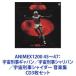 ANIMEX1200 4547跺Х󡿱跺Х󡿱跺㥤 ڽ [CD3祻å]