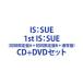 [ дополнительный подарок ]IS:SUE / 1st IS:SUE( первый раз ограничение запись A+ первый раз ограничение запись B+ обычный запись ) ( первый раз specification ) [CD+DVD комплект ]