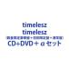 yTtztimelesz / timelesziʌ荋ؔՁ{Ձ{ʏՁj (dl) [CD{DVD{Zbg]