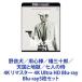ɸѿػϺŷϹͤλ 4K ޥ 4K Ultra HD Blu-ray [Blu-ray5祻å]