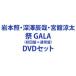  скала книга@.* глубокий ...*... futoshi | праздник GALA( первое издание + обычный запись ) [DVD 2 форма комплект ]