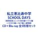 ��Ω�������� / SCHOOL DAYS�ʽ��������˥å� 0305�ס�1112�ס�131415�ס�1617�ס��̾��ס� [CD��Blu-ray ��5���֥��å�]