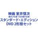 �f�� ����T���i�s�ꂴ��ҁ{����������ҁj�X�^���_�[�h�E�G�f�B�V���� [DVD 2�`�ԃZ�b�g]
