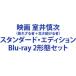 �f�� ����T���i�s�ꂴ��ҁ{����������ҁj�X�^���_�[�h�E�G�f�B�V���� [Blu-ray 2�`�ԃZ�b�g]
